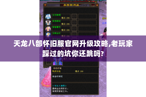 天龙八部怀旧服官网升级攻略,老玩家踩过的坑你还跳吗?