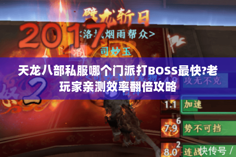 天龙八部私服哪个门派打BOSS最快?老玩家亲测效率翻倍攻略 天龙八部私服哪个门派打BOSS最快?老玩家亲测效率翻倍攻略