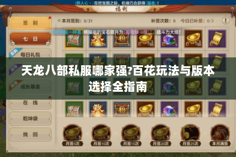 天龙八部私服哪家强?百花玩法与版本选择全指南 天龙八部私服哪家强?百花玩法与版本选择全指南
