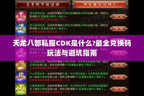 天龙八部私服CDK是什么?最全兑换码玩法与避坑指南 天龙八部私服CDK是什么?最全兑换码玩法与避坑指南