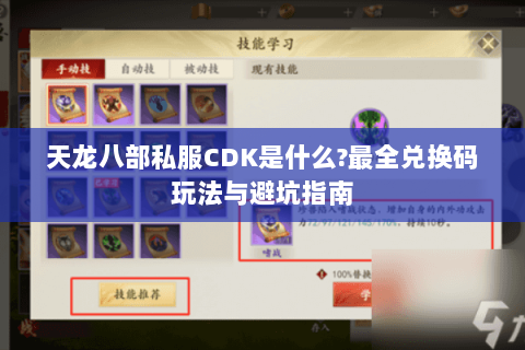 天龙八部私服CDK是什么?最全兑换码玩法与避坑指南 天龙八部私服CDK是什么?最全兑换码玩法与避坑指南