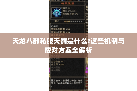天龙八部私服天罚是什么?这些机制与应对方案全解析 天龙八部私服天罚是什么?这些机制与应对方案全解析