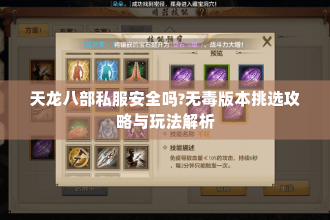天龙八部私服安全吗?无毒版本挑选攻略与玩法解析
