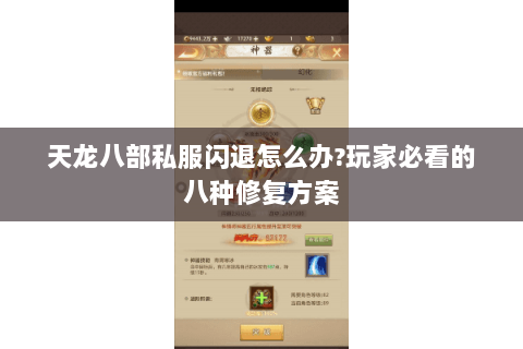 天龙八部私服闪退怎么办?玩家必看的八种修复方案