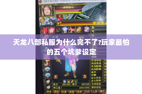 天龙八部私服为什么完不了?玩家最怕的五个坑爹设定 天龙八部私服为什么完不了?玩家最怕的五个坑爹设定