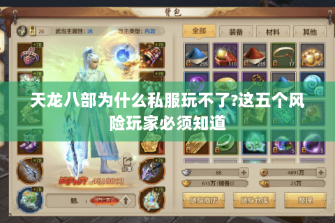 天龙八部为什么私服玩不了?这五个风险玩家必须知道 天龙八部为什么私服玩不了?这五个风险玩家必须知道