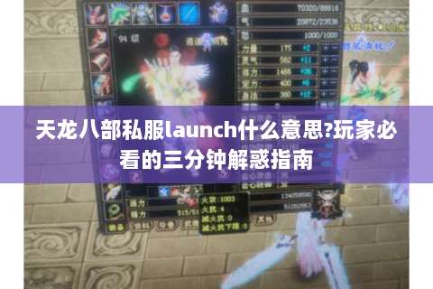 天龙八部私服launch什么意思?玩家必看的三分钟解惑指南 天龙八部私服launch什么意思?玩家必看的三分钟解惑指南