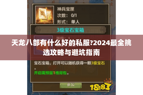 天龙八部有什么好的私服?2024最全挑选攻略与避坑指南 天龙八部有什么好的私服?2024最全挑选攻略与避坑指南