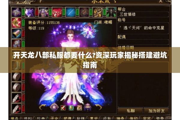 开天龙八部私服都要什么?资深玩家揭秘搭建避坑指南 开天龙八部私服都要什么?资深玩家揭秘搭建避坑指南