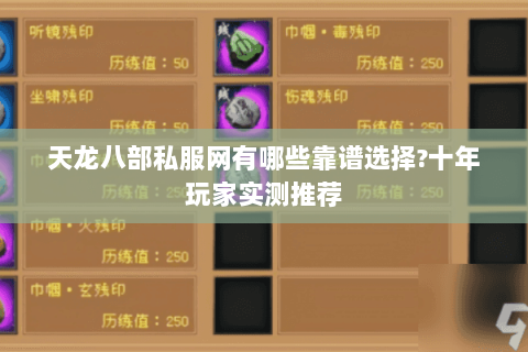 天龙八部私服网有哪些靠谱选择?十年玩家实测推荐 天龙八部私服网有哪些靠谱选择?十年玩家实测推荐