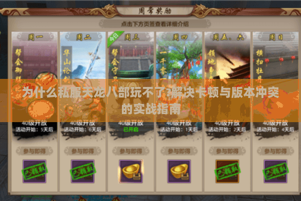 为什么私服天龙八部玩不了?解决卡顿与版本冲突的实战指南