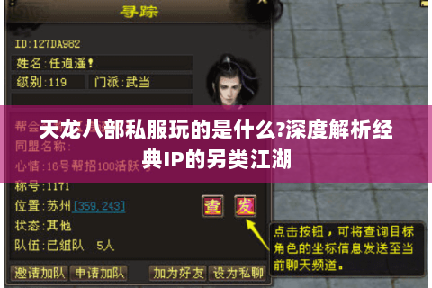 天龙八部私服玩的是什么?深度解析经典IP的另类江湖 天龙八部私服玩的是什么?深度解析经典IP的另类江湖