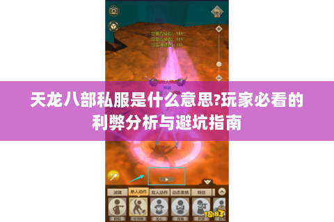 天龙八部私服是什么意思?玩家必看的利弊分析与避坑指南 天龙八部私服是什么意思?玩家必看的利弊分析与避坑指南