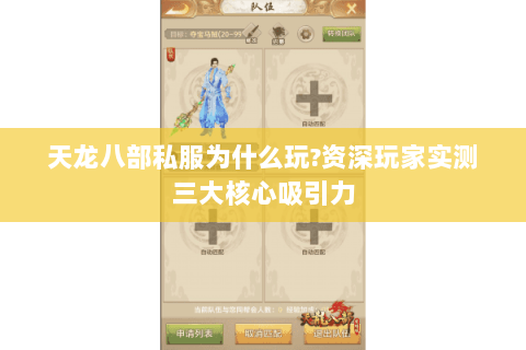 天龙八部私服为什么玩?资深玩家实测三大核心吸引力 天龙八部私服为什么玩?资深玩家实测三大核心吸引力