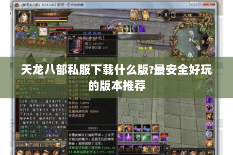 天龙八部私服下载什么版?最安全好玩的版本推荐