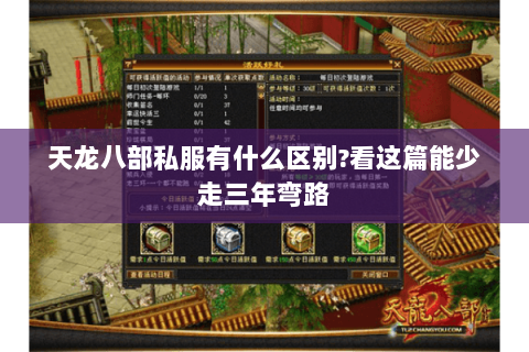 天龙八部私服有什么区别?看这篇能少走三年弯路