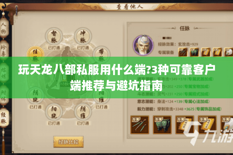 玩天龙八部私服用什么端?3种可靠客户端推荐与避坑指南 玩天龙八部私服用什么端?3种可靠客户端推荐与避坑指南