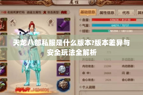 天龙八部私服是什么版本?版本差异与安全玩法全解析