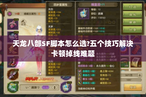 天龙八部SF脚本怎么选?五个技巧解决卡顿掉线难题