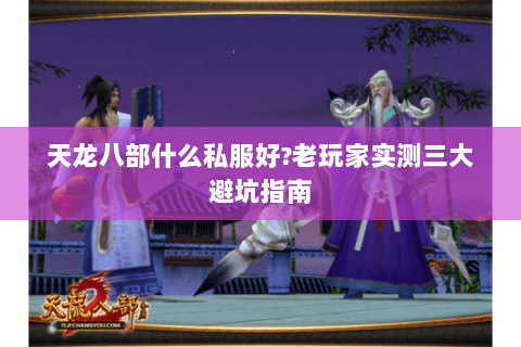 天龙八部什么私服好?老玩家实测三大避坑指南 天龙八部什么私服好?老玩家实测三大避坑指南