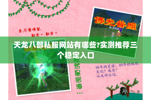天龙八部私服网站有哪些?实测推荐三个稳定入口 天龙八部私服网站有哪些?实测推荐三个稳定入口