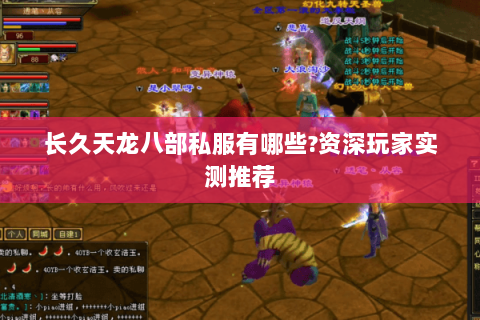 长久天龙八部私服有哪些?资深玩家实测推荐 长久天龙八部私服有哪些?资深玩家实测推荐