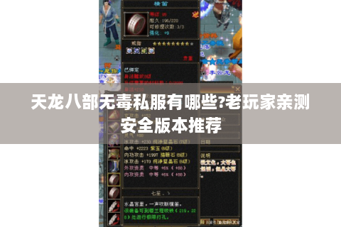 天龙八部无毒私服有哪些?老玩家亲测安全版本推荐 天龙八部无毒私服有哪些?老玩家亲测安全版本推荐