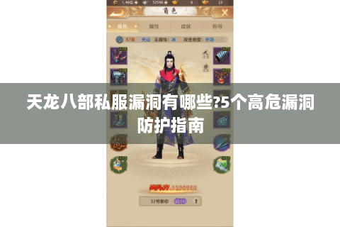 天龙八部私服漏洞有哪些?5个高危漏洞防护指南