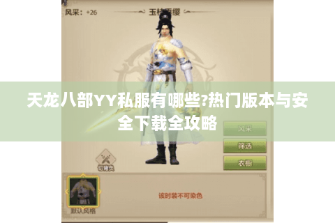 天龙八部YY私服有哪些?热门版本与安全下载全攻略