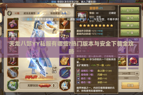 天龙八部YY私服有哪些?热门版本与安全下载全攻略