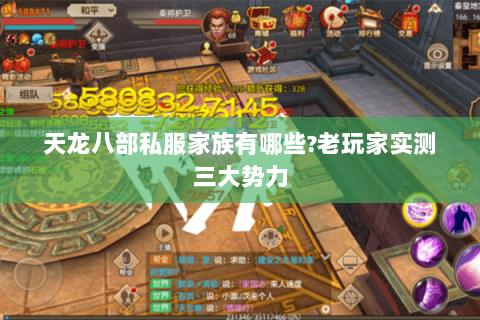 天龙八部私服家族有哪些?老玩家实测三大势力 天龙八部私服家族有哪些?老玩家实测三大势力
