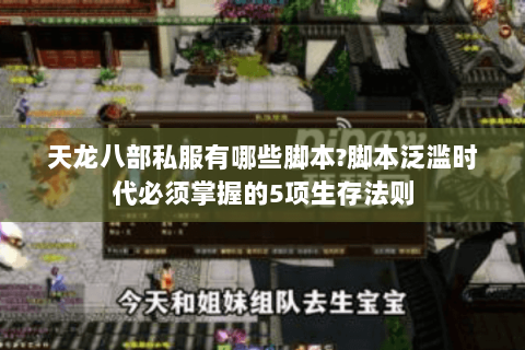 天龙八部私服有哪些脚本?脚本泛滥时代必须掌握的5项生存法则 天龙八部私服有哪些脚本?脚本泛滥时代必须掌握的5项生存法则