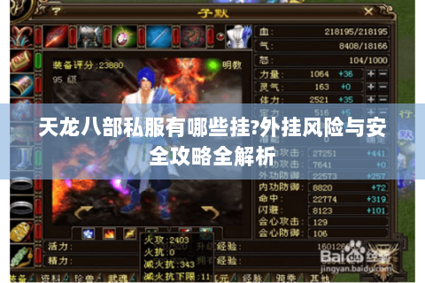 天龙八部私服有哪些挂?外挂风险与安全攻略全解析