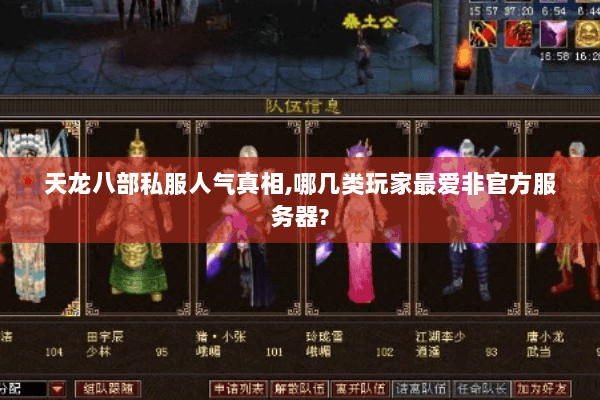 天龙八部私服人气真相,哪几类玩家最爱非官方服务器? 天龙八部私服人气真相,哪几类玩家最爱非官方服务器?