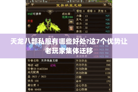 天龙八部私服有哪些好处?这7个优势让老玩家集体迁移