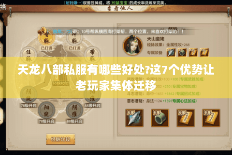 天龙八部私服有哪些好处?这7个优势让老玩家集体迁移