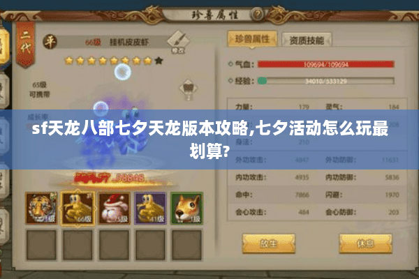 sf天龙八部七夕天龙版本攻略,七夕活动怎么玩最划算? sf天龙八部七夕天龙版本攻略,七夕活动怎么玩最划算?