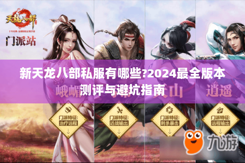 新天龙八部私服有哪些?2024最全版本测评与避坑指南