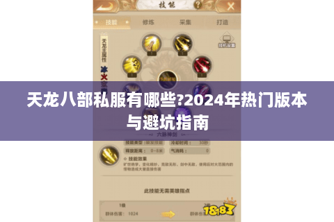 天龙八部私服有哪些?2024年热门版本与避坑指南 天龙八部私服有哪些?2024年热门版本与避坑指南