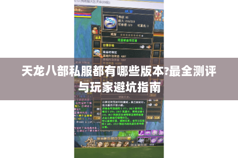 天龙八部私服都有哪些版本?最全测评与玩家避坑指南 天龙八部私服都有哪些版本?最全测评与玩家避坑指南
