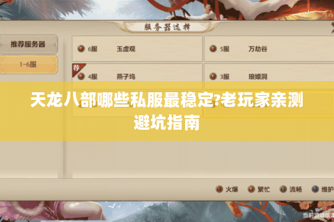 天龙八部哪些私服最稳定?老玩家亲测避坑指南