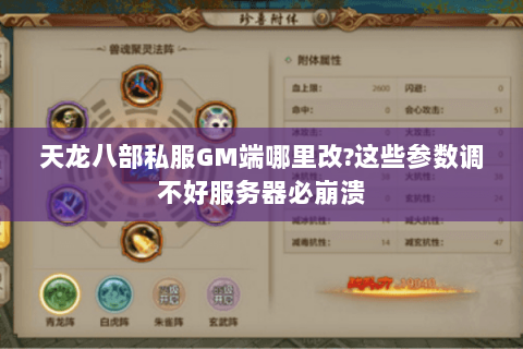 天龙八部私服GM端哪里改?这些参数调不好服务器必崩溃 天龙八部私服GM端哪里改?这些参数调不好服务器必崩溃