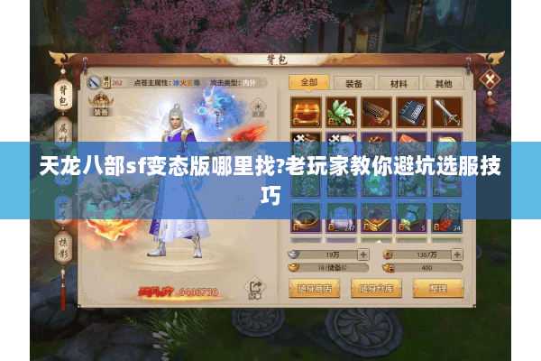 天龙八部sf变态版哪里找?老玩家教你避坑选服技巧 天龙八部sf变态版哪里找?老玩家教你避坑选服技巧