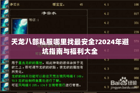 天龙八部私服哪里找最安全?2024年避坑指南与福利大全