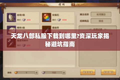 天龙八部私服下载到哪里?资深玩家揭秘避坑指南 天龙八部私服下载到哪里?资深玩家揭秘避坑指南