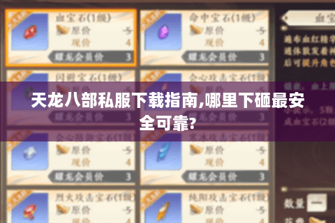 天龙八部私服下载指南,哪里下砸最安全可靠? 天龙八部私服下载指南,哪里下砸最安全可靠?