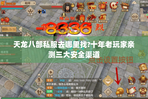 天龙八部私服去哪里找?十年老玩家亲测三大安全渠道