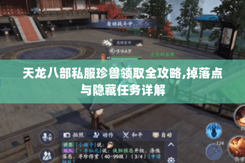 天龙八部私服珍兽领取全攻略,掉落点与隐藏任务详解