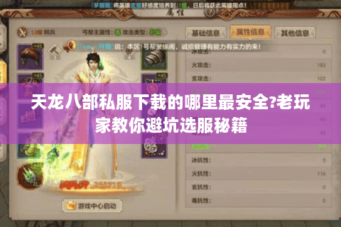 天龙八部私服下载的哪里最安全?老玩家教你避坑选服秘籍 天龙八部私服下载的哪里最安全?老玩家教你避坑选服秘籍