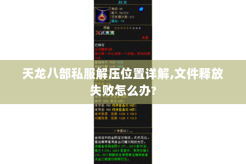 天龙八部私服解压位置详解,文件释放失败怎么办?